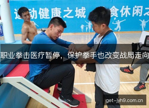 职业拳击医疗暂停，保护拳手也改变战局走向