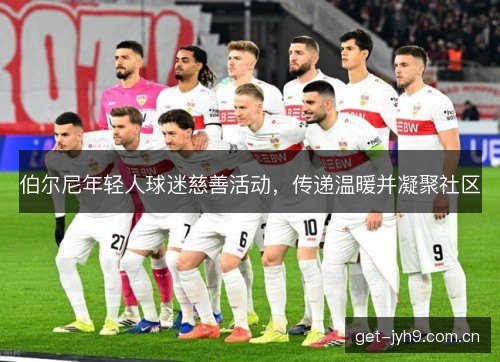 伯尔尼年轻人球迷慈善活动，传递温暖并凝聚社区