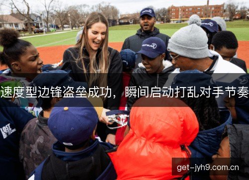 速度型边锋盗垒成功,瞬间启动打乱对手节奏 速度型边锋盗垒成功,瞬间启动打乱对手节奏